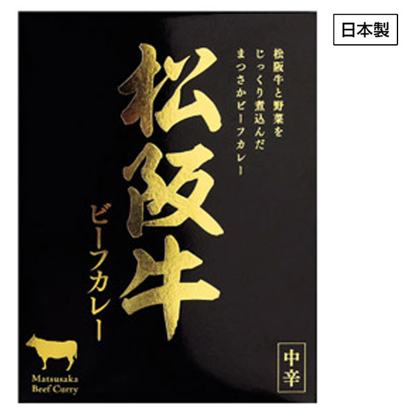ビーフカレー180g　松阪牛