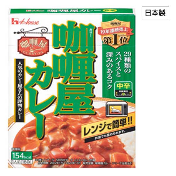 ハウスカレー屋カレー中辛　ビーフ