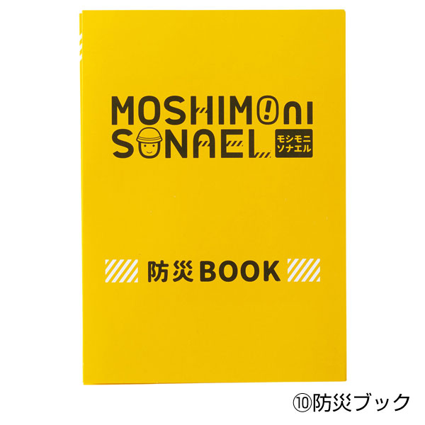 モシモニソナエル 防災10点セット