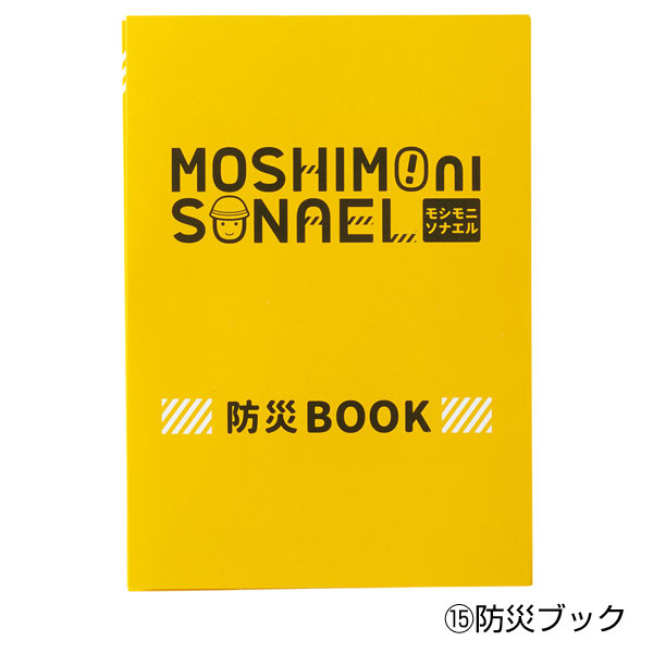 モシモニソナエル　防災15点セット