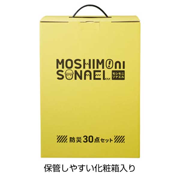 モシモニソナエル　防災30点 箱入セット