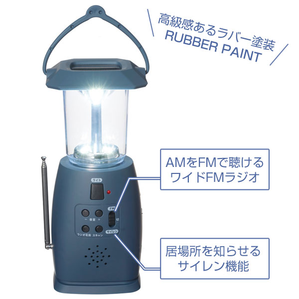 モシモニソナエル マルチ電源ラジオランタン