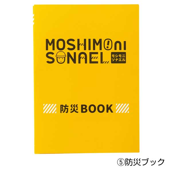 モシモニソナエル 防災備蓄ボトル6点セット