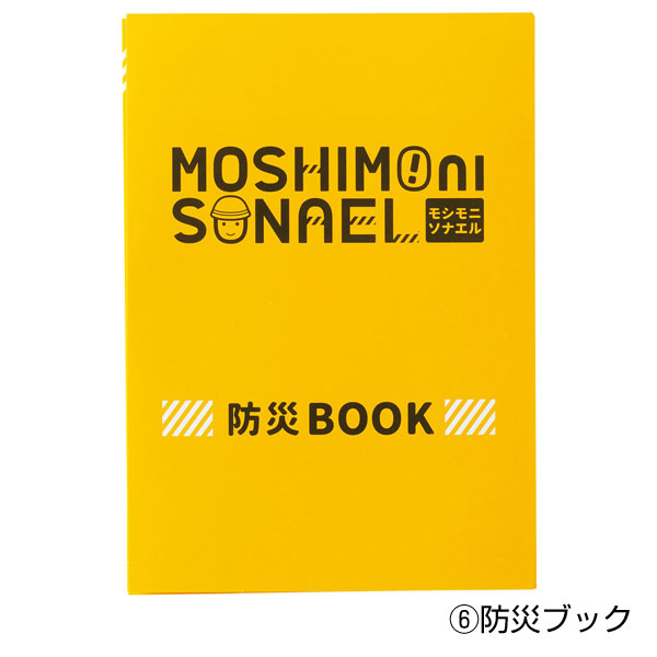 モシモニソナエル 防災備蓄ボトル7点セット