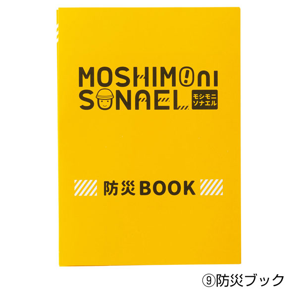 モシモニソナエル　防災ポーチ9点セット