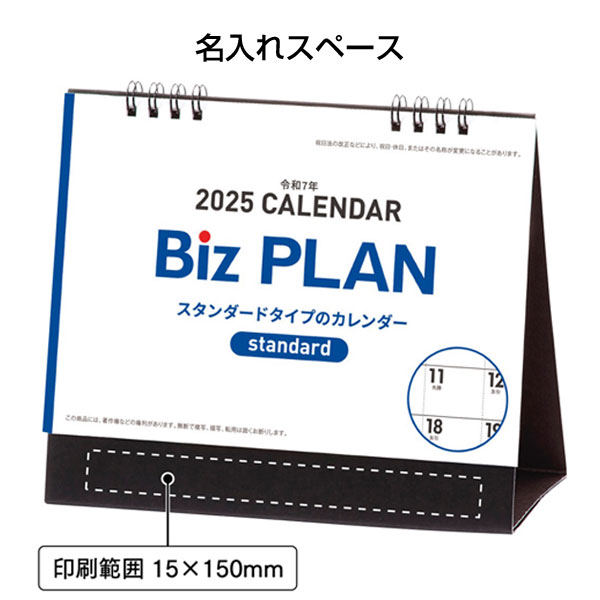 2025年ビズプラン卓上カレンダー