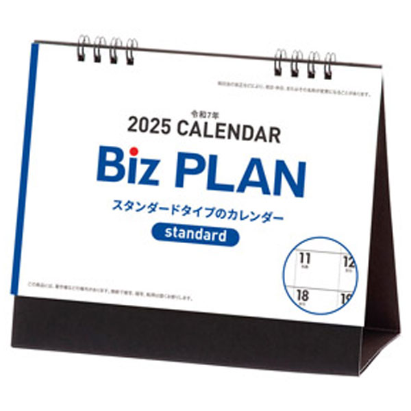 2025年ビズプラン卓上カレンダー