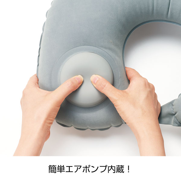 手動ポンプで衛生的!トラベルネックピロー