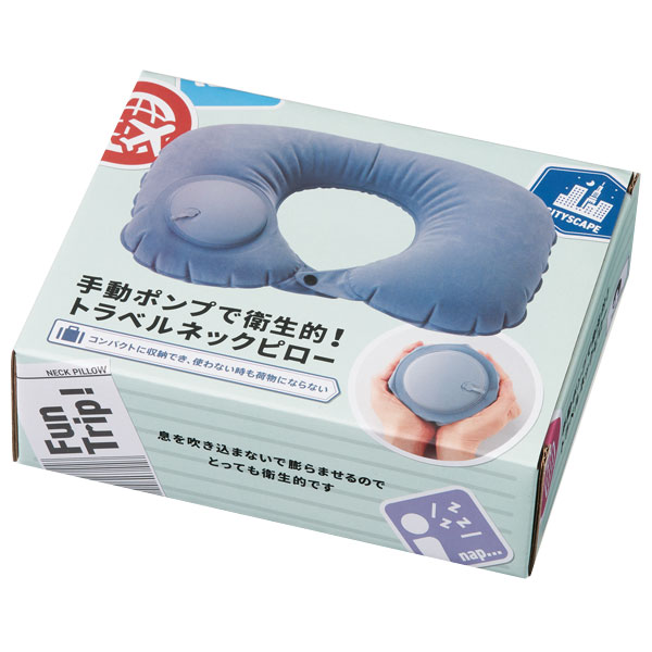 手動ポンプで衛生的!トラベルネックピロー