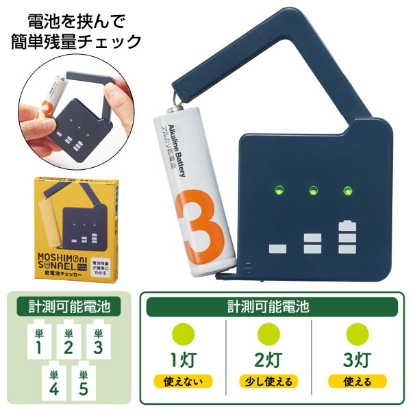 モシモニソナエル 乾電池チェッカー