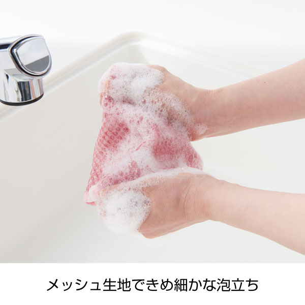 すみっこ洗いも便利!泡立つメッシュクロス