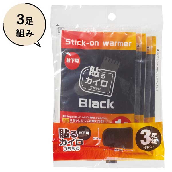 靴下用ブラックカイロ3足組