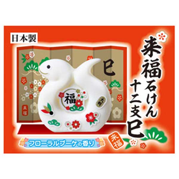 来福石けん　巳