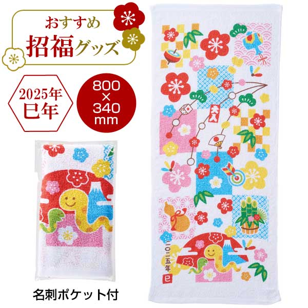 招福干支タオル巳　格子