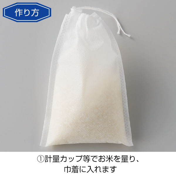 お米を入れてゆでるだけ!炊飯巾着10袋入