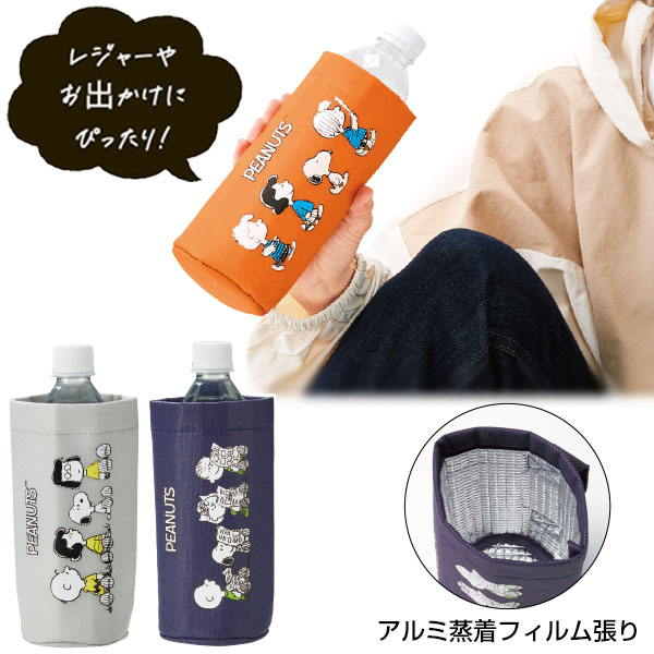 スヌーピーライン　ボトルホルダー
