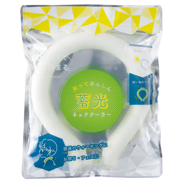 光ってあんしん 蓄光ネッククーラー