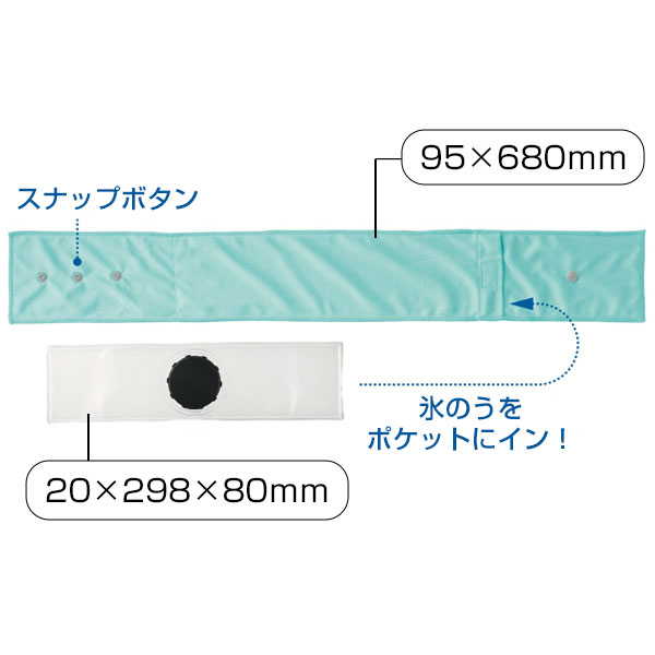 首巻き氷のうアイスクーラー