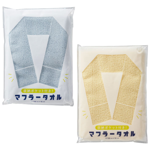 収納ポケット付き!マフラータオル