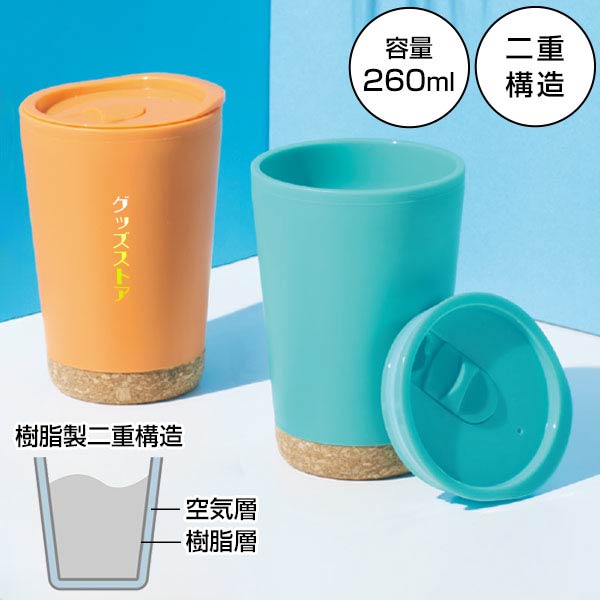 コルック 二重構造タンブラー