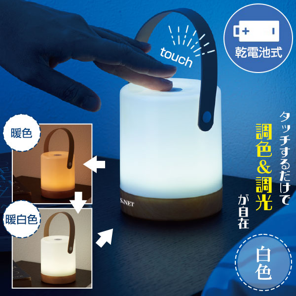 ハンドル付　調光調色タッチライト