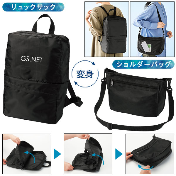 変身リュック&ショルダーバッグ