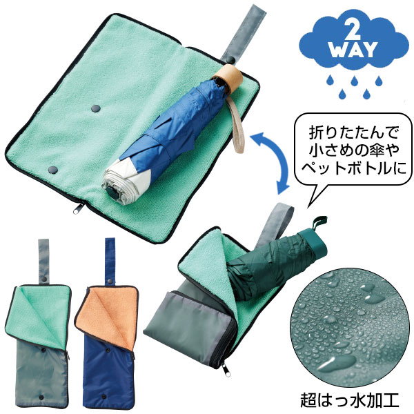 超吸水2WAY傘ポーチ