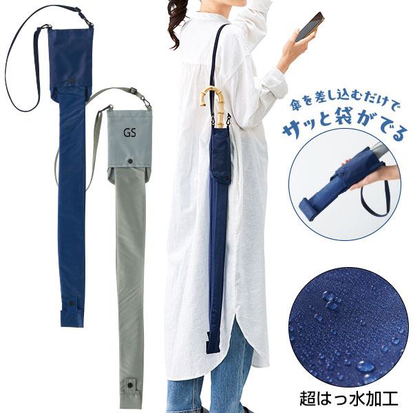 差し込むだけで広がる 長傘ポーチ