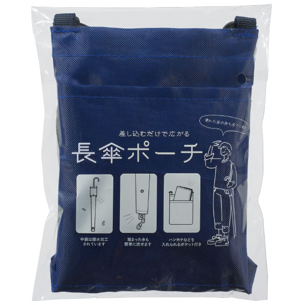 差し込むだけで広がる 長傘ポーチ