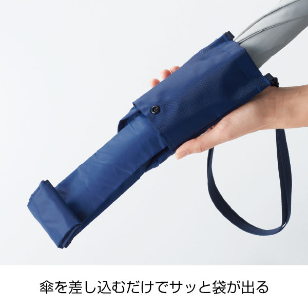 差し込むだけで広がる 長傘ポーチ