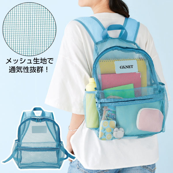 通気性抜群!メッシュリュックサック