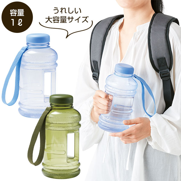 大容量アクティブボトル1.0L