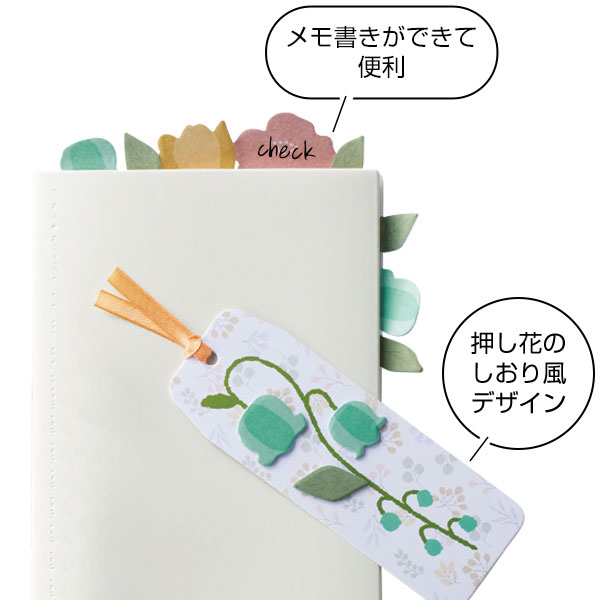 フラワーブックマークふせん