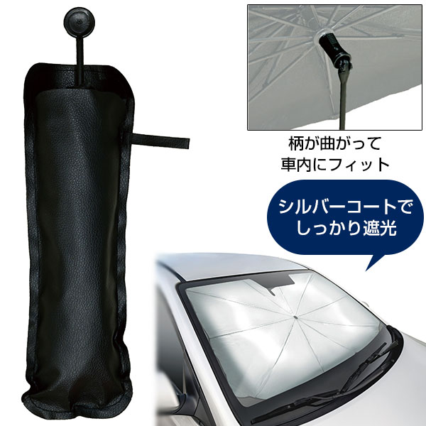柄が曲がる傘型カーサンシェードS