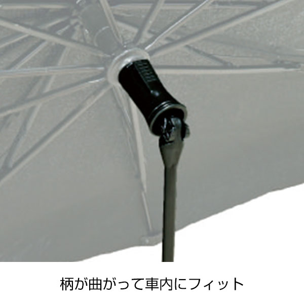柄が曲がる傘型カーサンシェードS