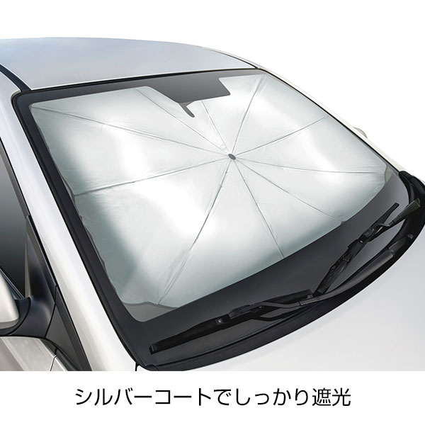 柄が曲がる傘型カーサンシェードS