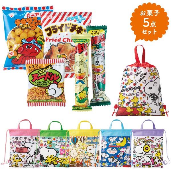 キャラクターバッグ付お菓子5点セット