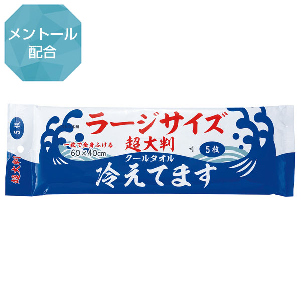 超大判クールタオル冷えてます ラージサイズ5枚入