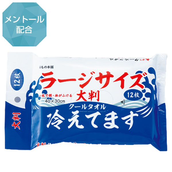 大判クールタオル冷えてます ラージサイズ12枚入