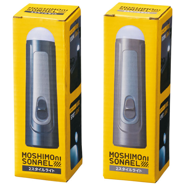 モシモニソナエル　2スタイルライト