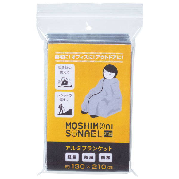 モシモニソナエル　アルミブランケット