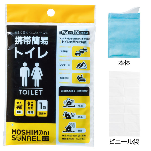 モシモニソナエル　携帯簡易トイレ