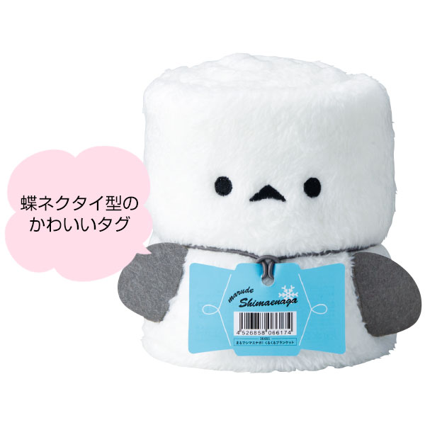 まるでシマエナガ! くるくるブランケット