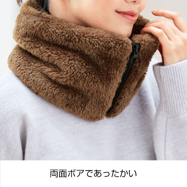 両面ボアネックウォーマー
