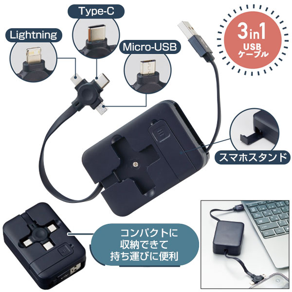 スマホスタンド付　3in1USBケーブル