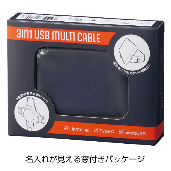 スマホスタンド付　3in1USBケーブル