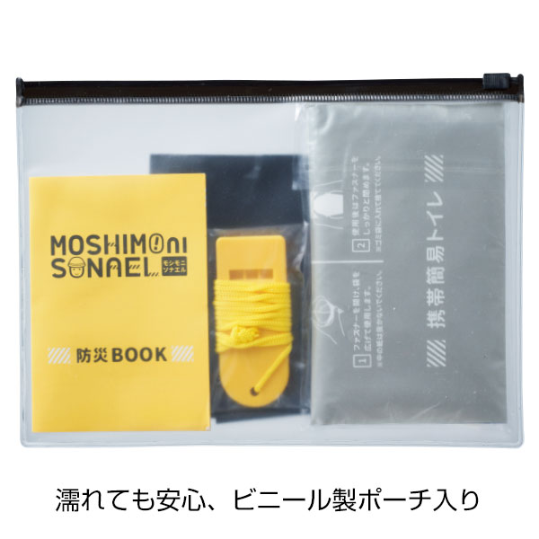 モシモニソナエル 防災携帯ポーチ5点セット