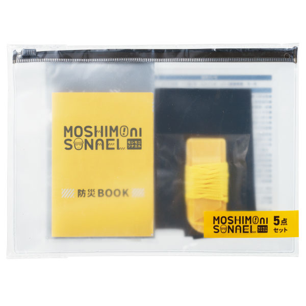 モシモニソナエル 防災携帯ポーチ5点セット