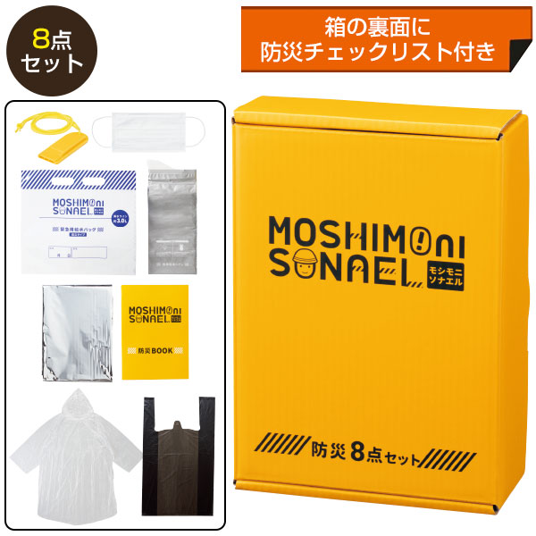 モシモニソナエル 防災ボックス8点セット
