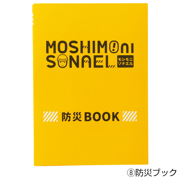 モシモニソナエル 防災ボックス8点セット